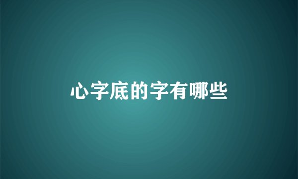 心字底的字有哪些