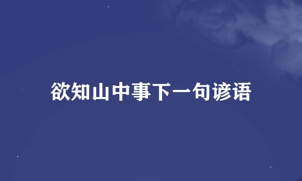 欲知山中事下一句谚语