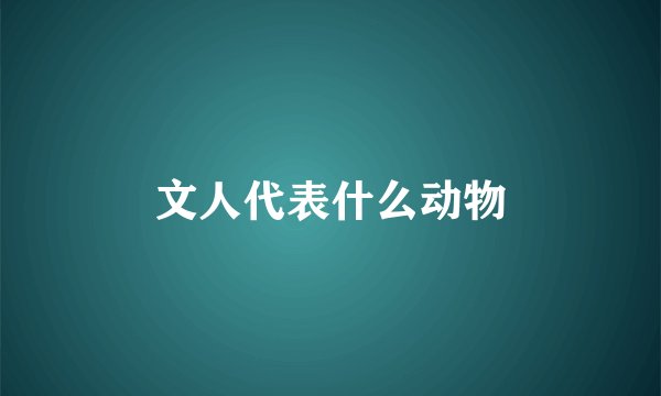 文人代表什么动物