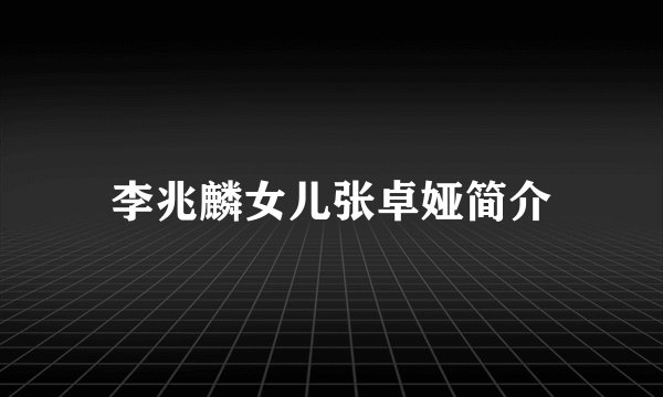 李兆麟女儿张卓娅简介