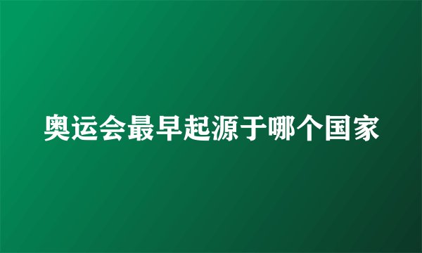 奥运会最早起源于哪个国家