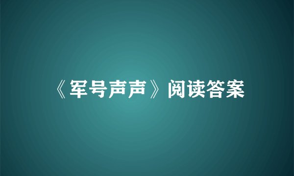 《军号声声》阅读答案