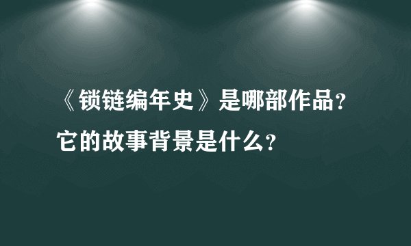 《锁链编年史》是哪部作品？它的故事背景是什么？