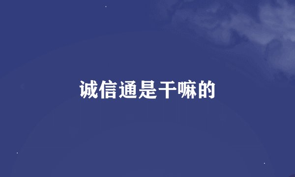 诚信通是干嘛的
