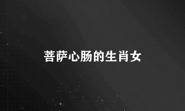 菩萨心肠的生肖女