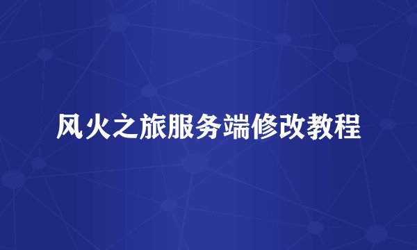 风火之旅服务端修改教程