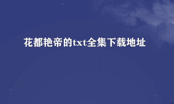 花都艳帝的txt全集下载地址
