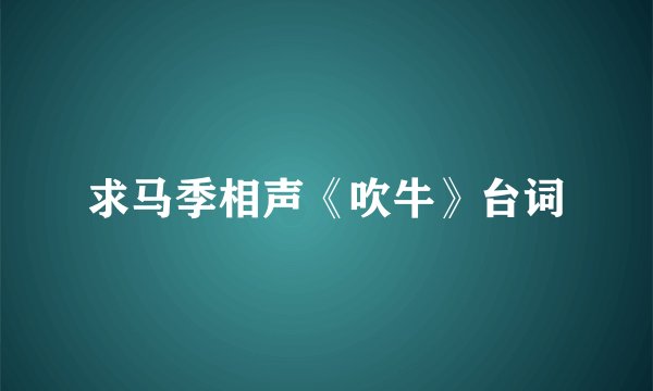求马季相声《吹牛》台词