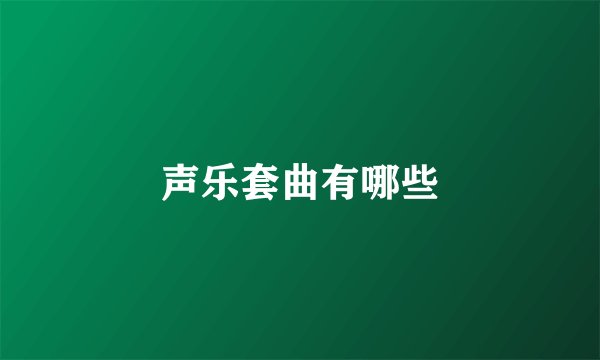 声乐套曲有哪些