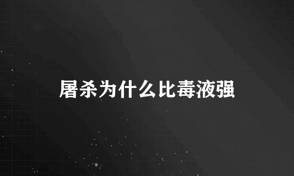 屠杀为什么比毒液强