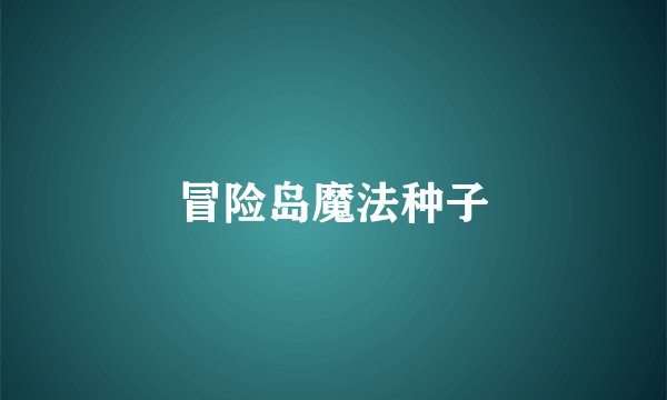 冒险岛魔法种子