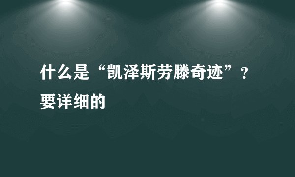 什么是“凯泽斯劳滕奇迹”？要详细的