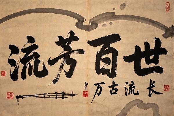 流芳百世对对子是什么
