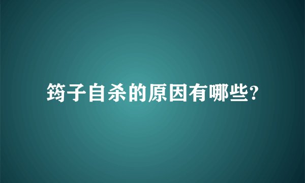 筠子自杀的原因有哪些?