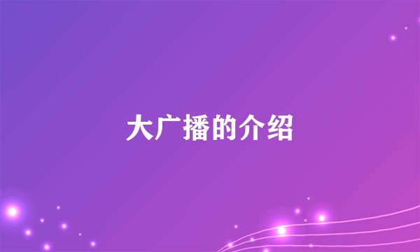 大广播的介绍