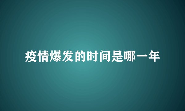 疫情爆发的时间是哪一年