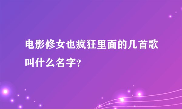 电影修女也疯狂里面的几首歌叫什么名字？