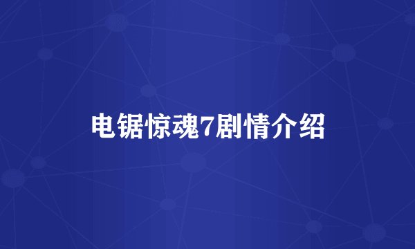 电锯惊魂7剧情介绍
