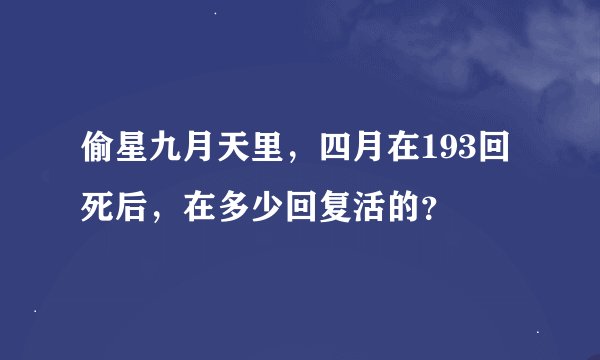 偷星九月天里，四月在193回死后，在多少回复活的？