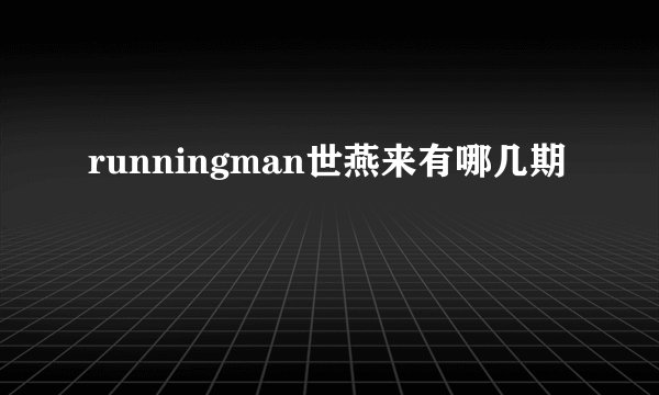 runningman世燕来有哪几期