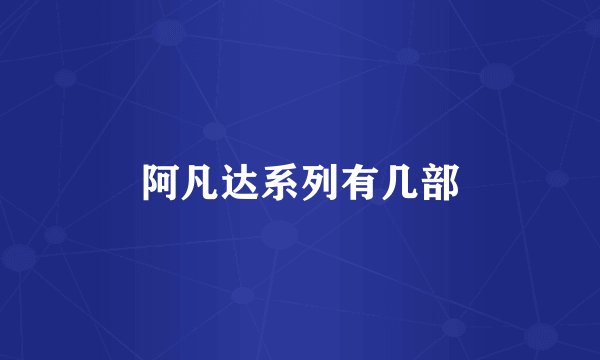 阿凡达系列有几部
