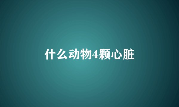 什么动物4颗心脏