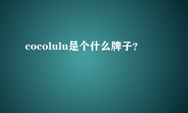 cocolulu是个什么牌子？