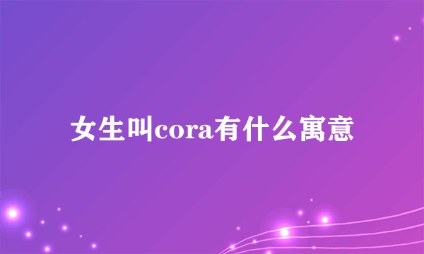 女生叫cora有什么寓意
