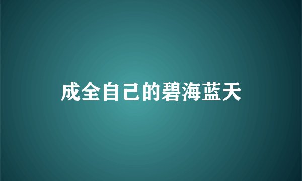 成全自己的碧海蓝天