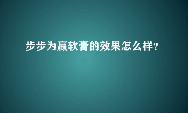 步步为赢软膏的效果怎么样？