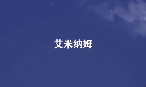 艾米纳姆