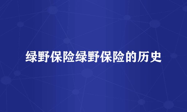 绿野保险绿野保险的历史