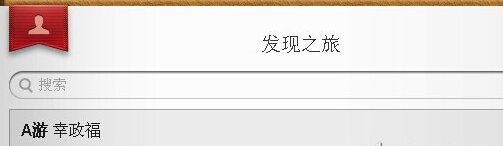 如何编辑iphone5通讯录
