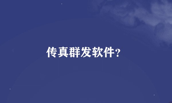 传真群发软件？