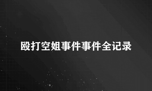 殴打空姐事件事件全记录