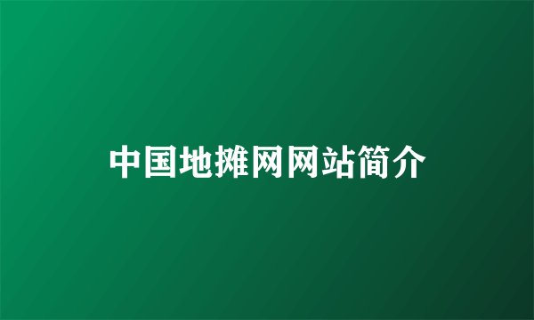 中国地摊网网站简介
