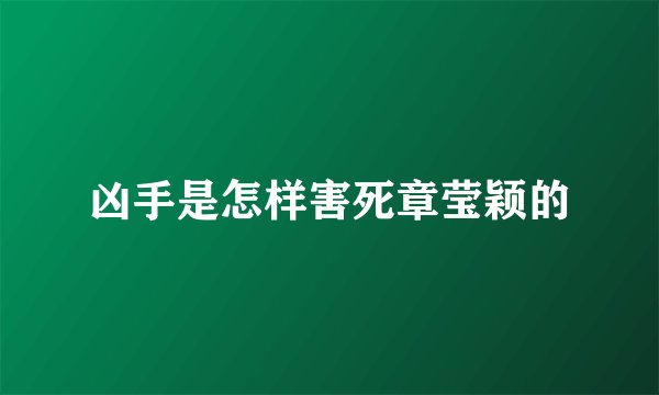凶手是怎样害死章莹颖的
