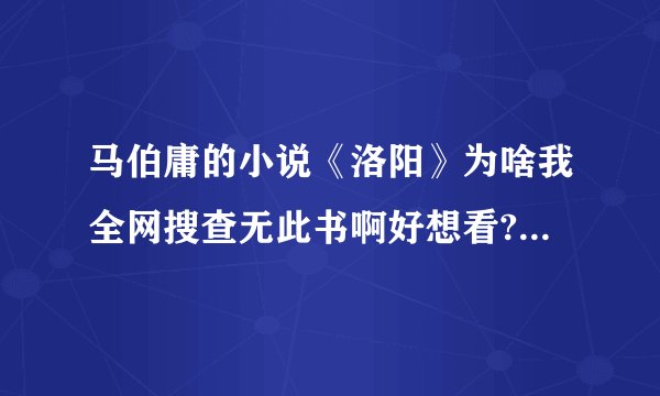 马伯庸的小说《洛阳》为啥我全网搜查无此书啊好想看? - 知乎