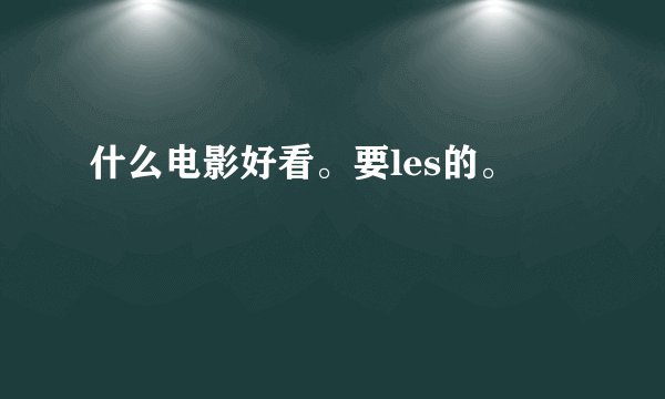 什么电影好看。要les的。
