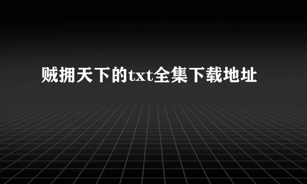 贼拥天下的txt全集下载地址