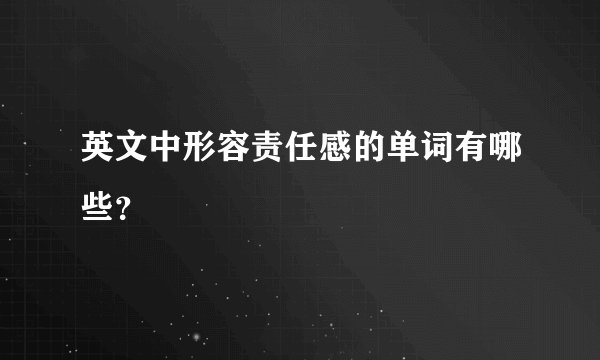 英文中形容责任感的单词有哪些？