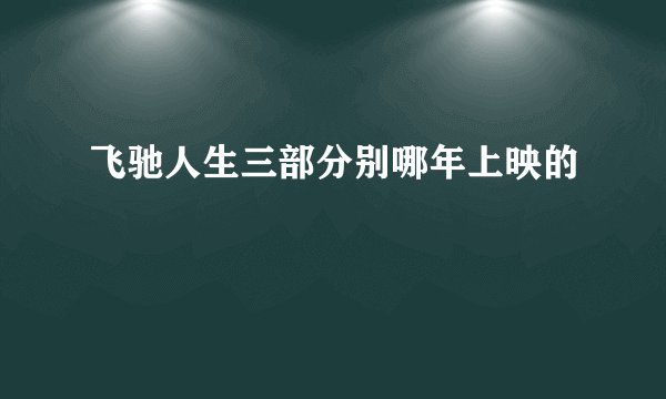 飞驰人生三部分别哪年上映的