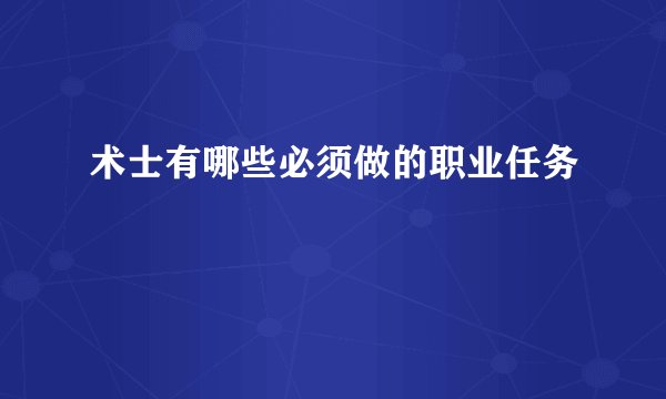 术士有哪些必须做的职业任务
