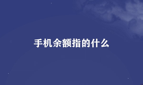 手机余额指的什么