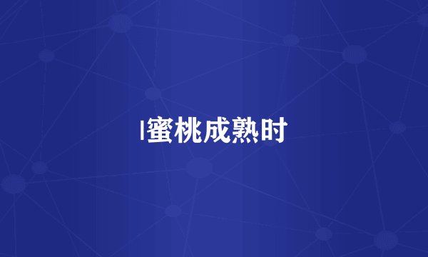 |蜜桃成熟时