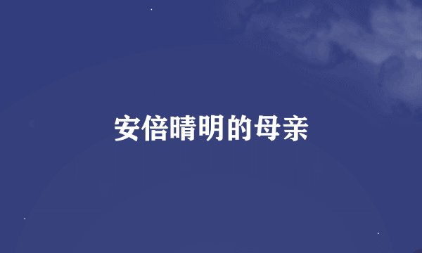 安倍晴明的母亲