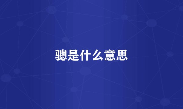 骢是什么意思