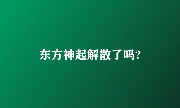 东方神起解散了吗?