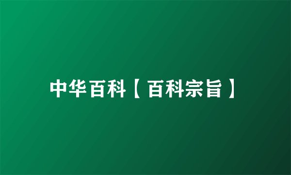 中华百科【百科宗旨】