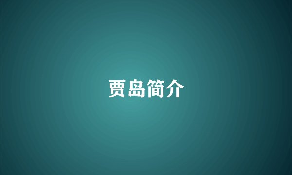 贾岛简介